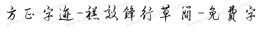 方正字迹-禚效锋行草 简字体转换